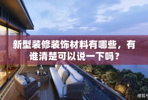新型装修装饰材料有哪些，有谁清楚可以说一下吗？
