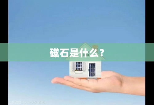 磁石是什么？