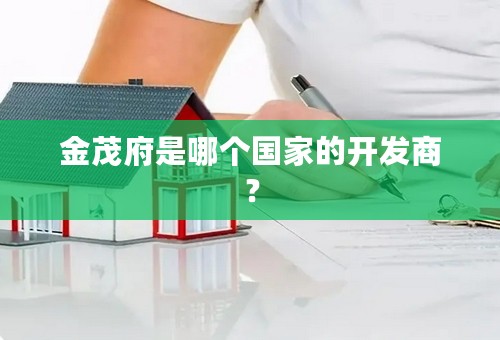 金茂府是哪个国家的开发商？