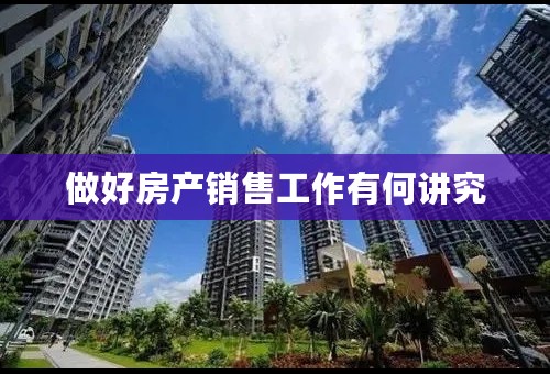 做好房产销售工作有何讲究