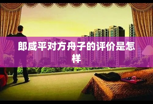 郎咸平对方舟子的评价是怎样