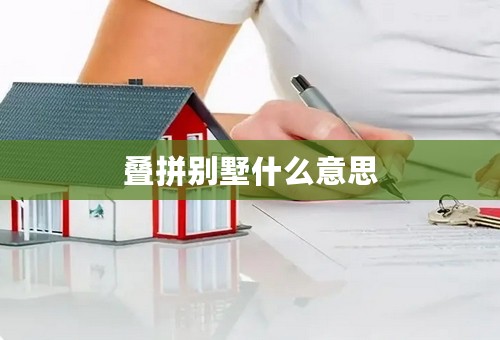 叠拼别墅什么意思