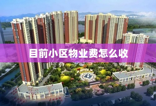 目前小区物业费怎么收
