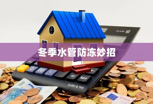 冬季水管防冻妙招