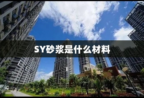 SY砂浆是什么材料