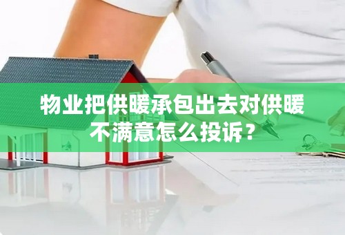 物业把供暖承包出去对供暖不满意怎么投诉？