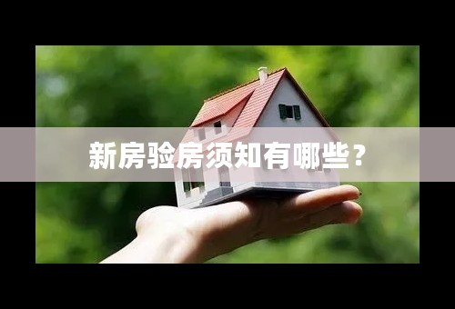 新房验房须知有哪些？