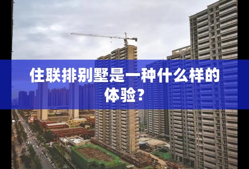 住联排别墅是一种什么样的体验？