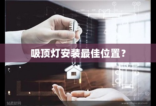 吸顶灯安装最佳位置？