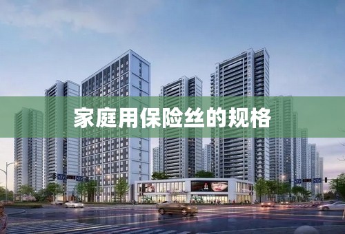 家庭用保险丝的规格