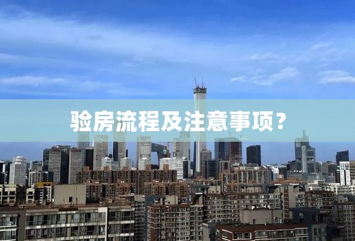 验房流程及注意事项？