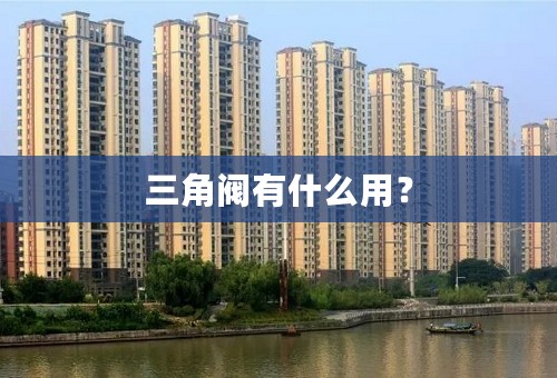 三角阀有什么用？