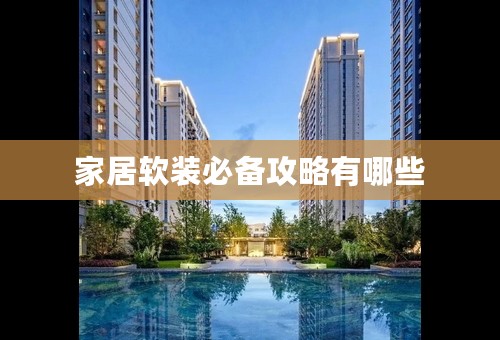 家居软装必备攻略有哪些