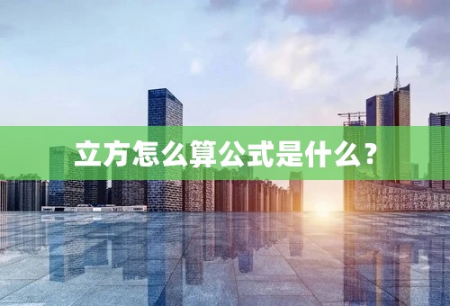 立方怎么算公式是什么？