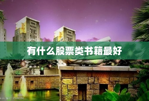 有什么股票类书籍最好