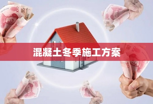 混凝土冬季施工方案