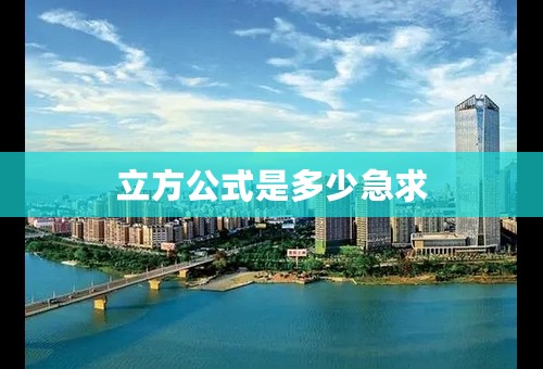 立方公式是多少急求