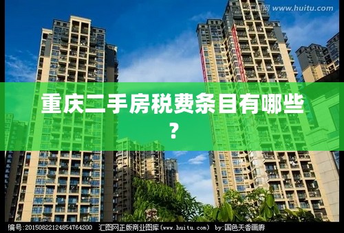 重庆二手房税费条目有哪些？