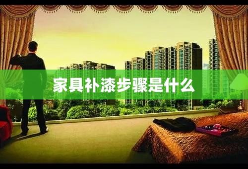 家具补漆步骤是什么