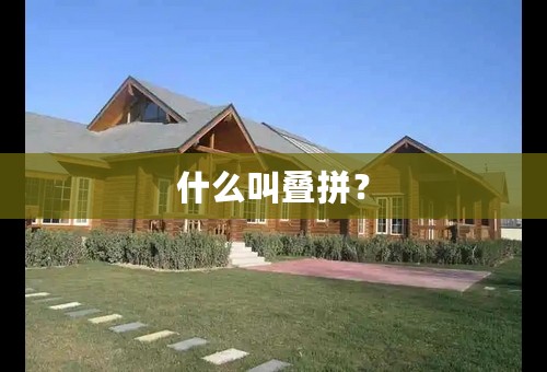 什么叫叠拼？