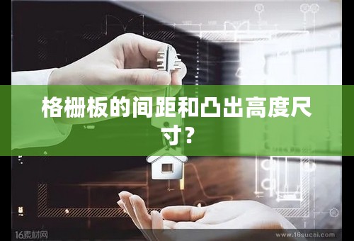 格栅板的间距和凸出高度尺寸？