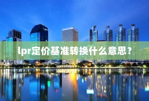 lpr定价基准转换什么意思？