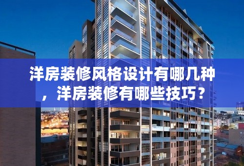 洋房装修风格设计有哪几种，洋房装修有哪些技巧？