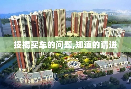 按揭买车的问题,知道的请进