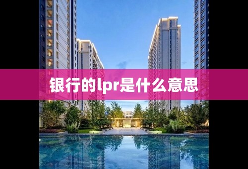 银行的lpr是什么意思