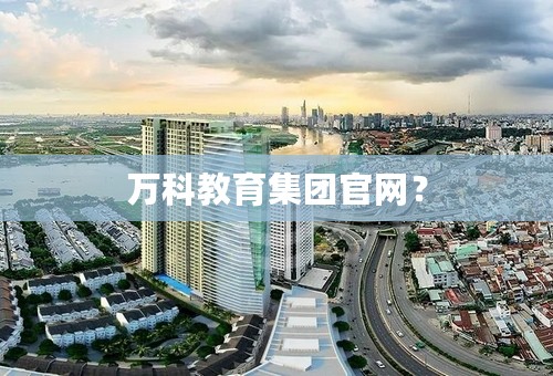 万科教育集团官网？