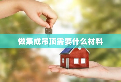 做集成吊顶需要什么材料