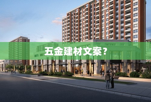 五金建材文案？