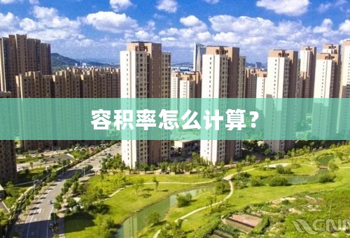 容积率怎么计算？