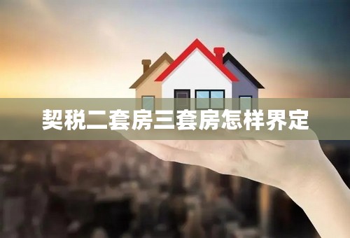 契税二套房三套房怎样界定