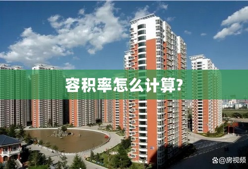 容积率怎么计算?