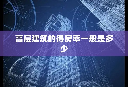 高层建筑的得房率一般是多少