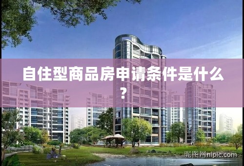 自住型商品房申请条件是什么？