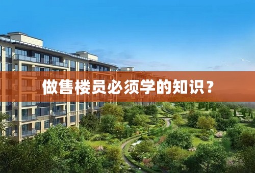 做售楼员必须学的知识？
