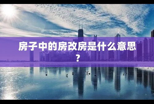 房子中的房改房是什么意思？