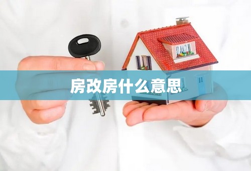 房改房什么意思