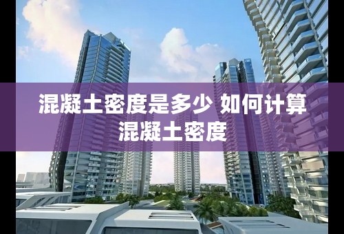混凝土密度是多少 如何计算混凝土密度