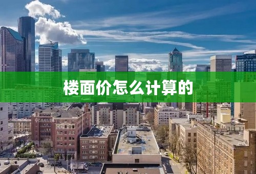 楼面价怎么计算的