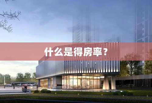 什么是得房率？