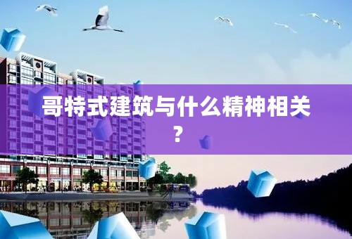 哥特式建筑与什么精神相关？