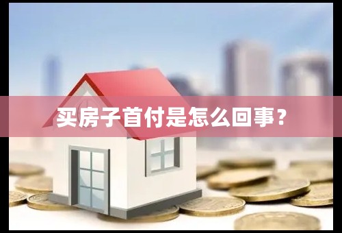 买房子首付是怎么回事？