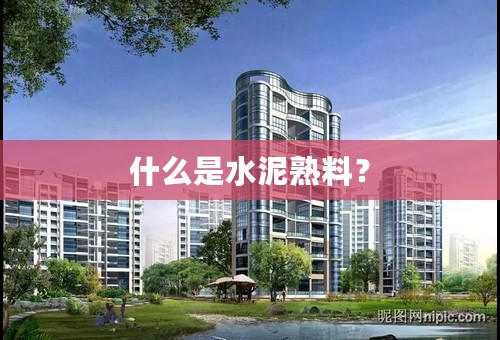 什么是水泥熟料？