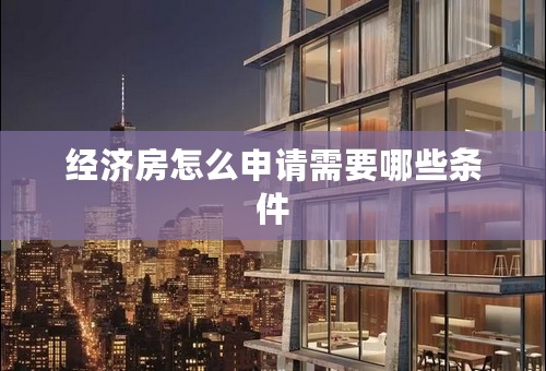 经济房怎么申请需要哪些条件