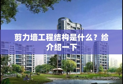 剪力墙工程结构是什么？给介绍一下