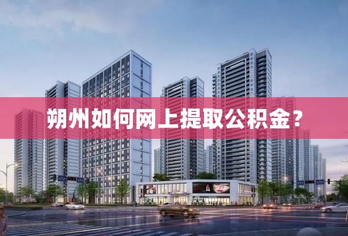 朔州如何网上提取公积金？