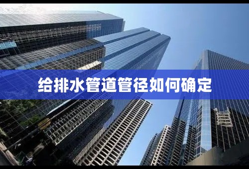 给排水管道管径如何确定